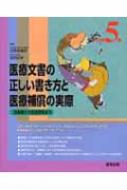 【送料無料】 医療文書の正しい書き方と医療補償の実際 診断書から社会保障まで 改訂第5版 / 日野原重明 【本】