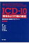 【送料無料】 ICD‐10　精神および行動の障害 臨床記述と診断ガイドライン / 世界保健機関 【本】