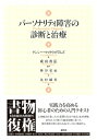 【送料無料】 パーソナリティ障害の診断と治療 / ナンシー・マックウィリアムズ 【本】