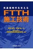 光通信時代を支えるFTTH施工技術 / 菊池拓男 