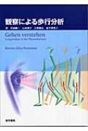 観察による歩行分析 / キルステン ゲッツ ノイマン 【本】