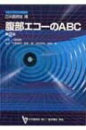 腹部エコーのABC 日本医師会生涯教育シリーズ / 竹原靖明 【本】