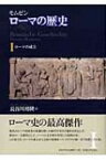モムゼン・ローマの歴史 1 ローマの成立 / テオドール・モムゼン 【本】