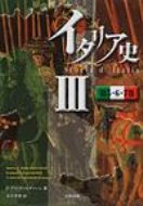 イタリア史 3 第5・6・7巻 / フランチェスコ・グイッチャルディーニ 【本】