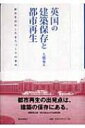 【送料無料】 英国の建築保存と都市再生 歴史を活かしたまちづくりの歩み / 大橋竜太 【本】