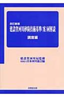 建設省河川砂防技術基準同解説　調査編 / 日本河川協会 【本】