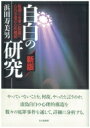 出荷目安の詳細はこちら商品説明やっていないことを、何故、やったと言うのか。虚偽自白の心理的構造を数々の冤罪事件を通して、詳細に分析する。新版にあたり、巻末に座談会「「自白の研究」を読む」を収録。〔初版：三一書房 1992年刊〕〈浜田寿美男〉1947年香川県生まれ。京都大学大学院博士課程修了。奈良女子大学文学部教授。著書に「取調室の心理学」「証言台の子どもたち」など。