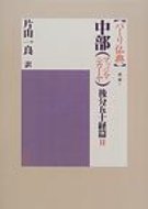 中部後分五十経篇 2 パーリ仏典 / 片山一良(仏教学) 【全集・双書】