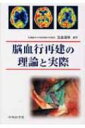 出荷目安の詳細はこちら※こちらの商品について「在庫あり」の場合でも土日祝日のご注文は2-3日後の出荷となります。また、年末年始、ゴールデンウィーク及びお盆期間は、出荷までに10日間程度を要する場合がございますので予めご了承ください。なお、出荷の際はメールにてご連絡させて頂きます。商品説明脳血行再建の理論や適応、実際に行う上での実践的な問題点を解説。脳血流と再潅流障害の基礎、脳虚血の病態生理をダイナミックに解き明かし、進歩著しい脳虚血の画像診断、さらには合併症対策までをビジュアルに詳述する。