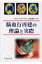 脳血行再建の理論と実際 / 宝金清博 【本】