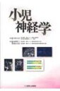 小児神経学 / 加我牧子 【本】(3)
