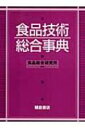 出荷目安の詳細はこちら商品説明食品による健康の維持・増進のための技術、安全な食品を確保するための技術、食品産業を支える先端技術、食品産業を支えるバイオテクノロジーについて詳細に解説。食に関わる問題が山積する中での解決を示唆する。