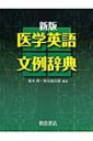 医学英語文例辞典 / 滝本保 【辞書・辞典】