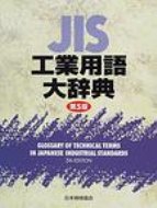 JIS工業用語大辞典 【辞書・辞典】
