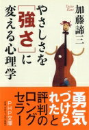 やさしさを「強さ」に変える心理学 PHP文庫 / 加藤諦三 カトウタイゾウ 