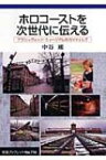 ホロコーストを次世代に伝える アウシュヴィッツ・ミュージアムのガイドとして 岩波ブックレット / 中谷剛 【全集・双書】