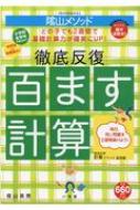 陰山メソッド徹底反復「百ます計算」 徹底反復計算プリント基礎編 / 陰山英男 【ムック】