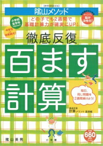 陰山メソッド徹底反復「百ます計算」 徹底反復計算プリント基礎編 / 陰山英男 【ムック】