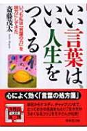 いい言葉は、いい人生をつくる いつも私は「言葉の力」を味方にしてきた 成美文庫 / 斎藤茂太 【文庫】