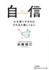 自信 イライラと億劫の生活感情をのりこえる 知的生きかた文庫 / 加藤諦三 カトウタイゾウ 【文庫】