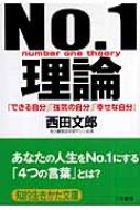 No.1理論 「できる自分」「強気の自分」「幸せな自分」 知的生きかた文庫 / 西田文郎 【文庫】
