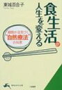 食生活が人生を変える 細胞が活気づく“自然療法”の知恵 知的生きかた文庫 / 東城百合子 【文庫】