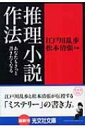 推理小説作法 あなたもきっと書きたくなる 光文社文庫 / 江戸川乱歩 エドガワランポ 【文庫】