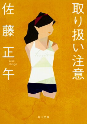 外国小说 - 取り扱い注意 角川文庫 / 佐藤正午 【文庫】