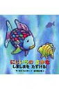 年少版 にじいろのさかな しましまをたすける! にじいろのさかなブック / マーカス・フィスター 【絵本】