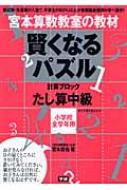 宮本算数教室の教材　賢くなるパズル　計算ブロック　たし算中級 / 宮本哲也 ミヤモトテツヤ 【本】
