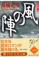 風の陣　立志篇 PHP文庫 / 高橋克彦 タカハシカツヒコ 【文庫】