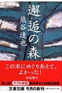 邂逅の森 文春文庫 / 熊谷達也 【文庫】