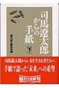 司馬遼太郎からの手紙 下 朝日文庫 / 週刊朝日編集部 【文庫】