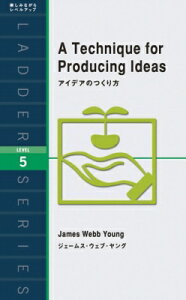 アイデアのつくり方 洋販ラダーシリーズ / ジェームズ・ウェッブ・ヤング 【新書】