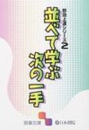 出荷目安の詳細はこちら内容詳細目次&nbsp;:&nbsp;第1章　上へ上へ、大きく—六子局/ 第2章　早めに攻めよう—五子局/ 第3章　白の後ばかり追うべからず—四子局/ 第4章　大コウぶち抜くべし—三子局/ 第5章　模様作戦の生かしかた—二子局/ 第6章　お手伝いは大損する—互先局1/ 第7章　美しい形に惚れよう—互先局2/ 第8章　攻防の要所とは—互先局3