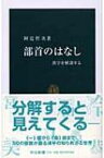 部首のはなし 漢字を解剖する 中公新書 / 阿辻哲次 【新書】