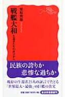 戦艦大和 生還者たちの証言から 岩波新書 / 栗原俊雄 【新書】