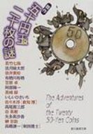 競作五十円玉二十枚の謎 創元推理文庫 / 若竹七海 【文庫】