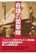 奇蹟の雷撃隊 ある雷撃機操縦員の生還 光人社NF文庫 / 森拾三 【文庫】