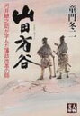 山田方谷 河井継之助が学んだ藩政改革の師 人物文庫 / 童門冬二 【文庫】