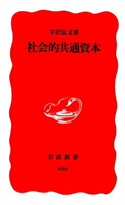 社会的共通資本 岩波新書 / 宇沢弘文 【新書】