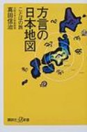 方言の日本地図 ことばの旅 講談社プラスアルファ新書 / 真田信治 【新書】