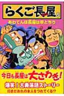 らくご長屋 5 あわてんぼ長屋は早とちり / 岡本和明 【本】