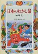 日本のむかし話一年生 学年別・新おはなし文庫 / 千世まゆ子 