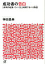 成功者の告白 5年間の起業ノウハウを3時間で学べる物語 講談社プラスアルファ文庫 / 神田昌典 【文庫】