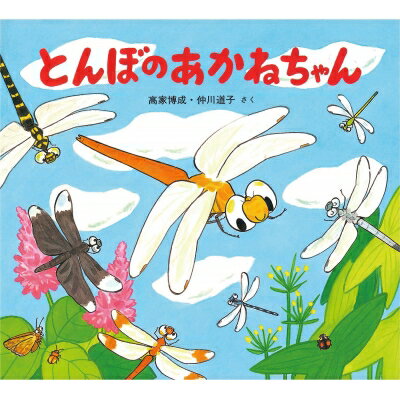 Rakuten - とんぼのあかねちゃん かわいいむしのえほん / 高家博成 【絵本】