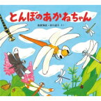 とんぼのあかねちゃん かわいいむしのえほん / 高家博成 【絵本】