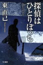 探偵はひとりぼっち / 東直己 