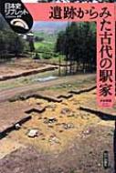 遺跡からみた古代の駅家 日本史リブレット / 木本雅康 【全集 双書】