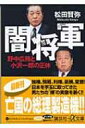 闇将軍 野中広務と小沢一郎の正体 講談社+Α文庫 / 松田賢弥著 【文庫】